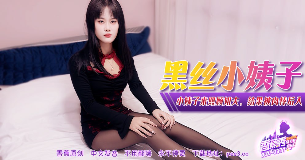 《XJX-0377 香蕉秀-第377期-黑丝小姨子  欣欣》最新高清视频播放封面图